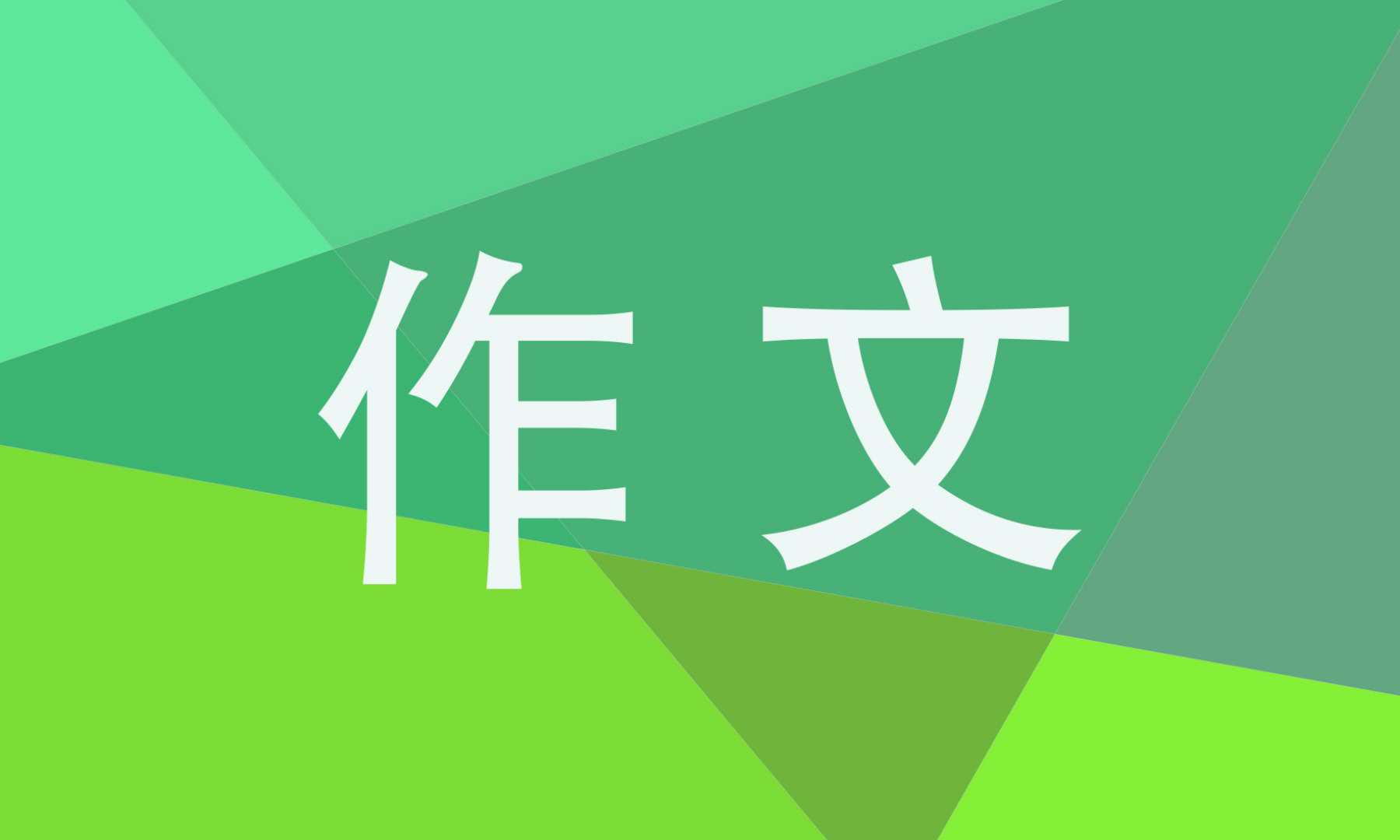 人文與環(huán)境作文_人文與環(huán)境為話題高考滿分作文