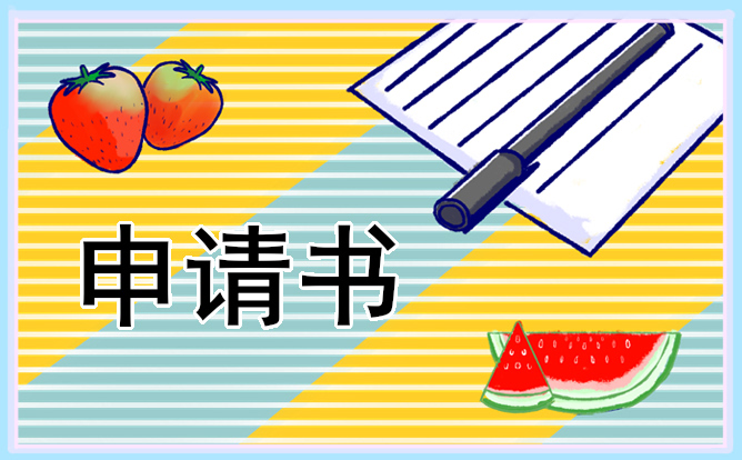 初中貧困生申請(qǐng)書