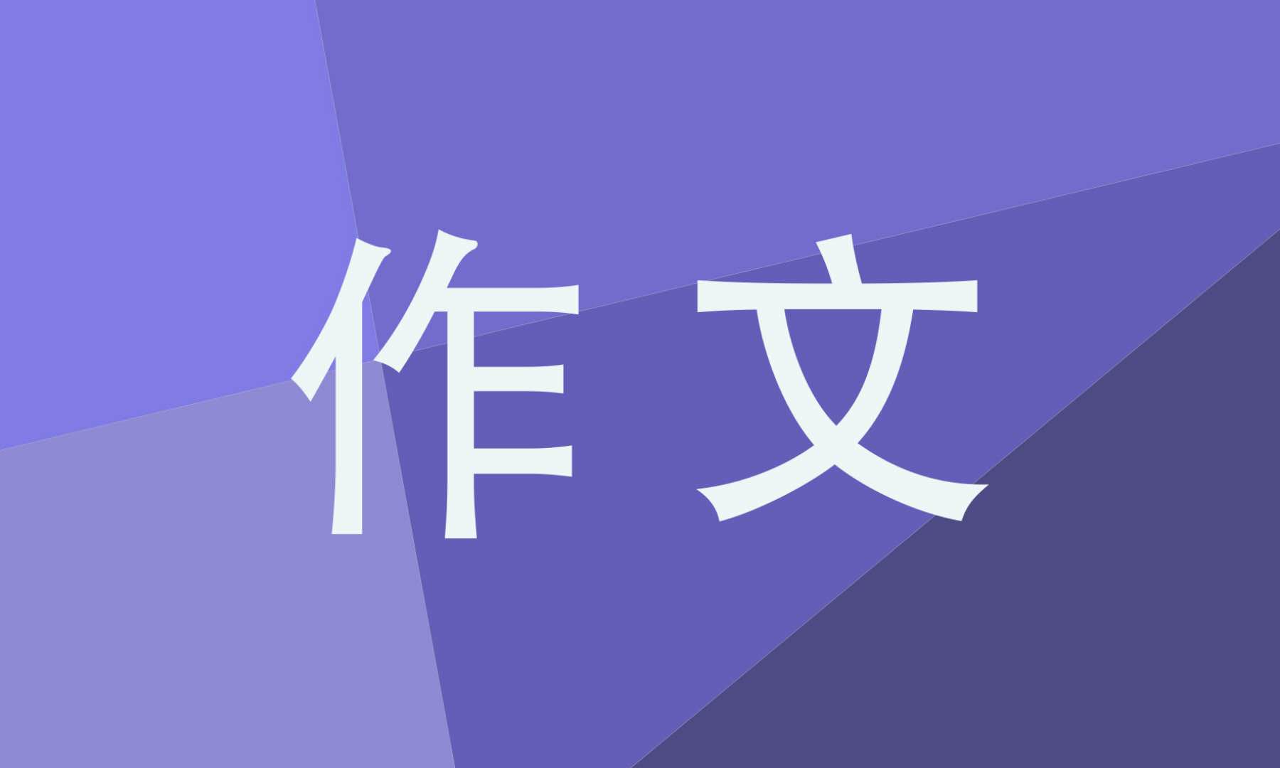 重陽節(jié)話題作文500字