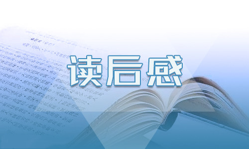 紅樓夢(mèng)讀后感300字