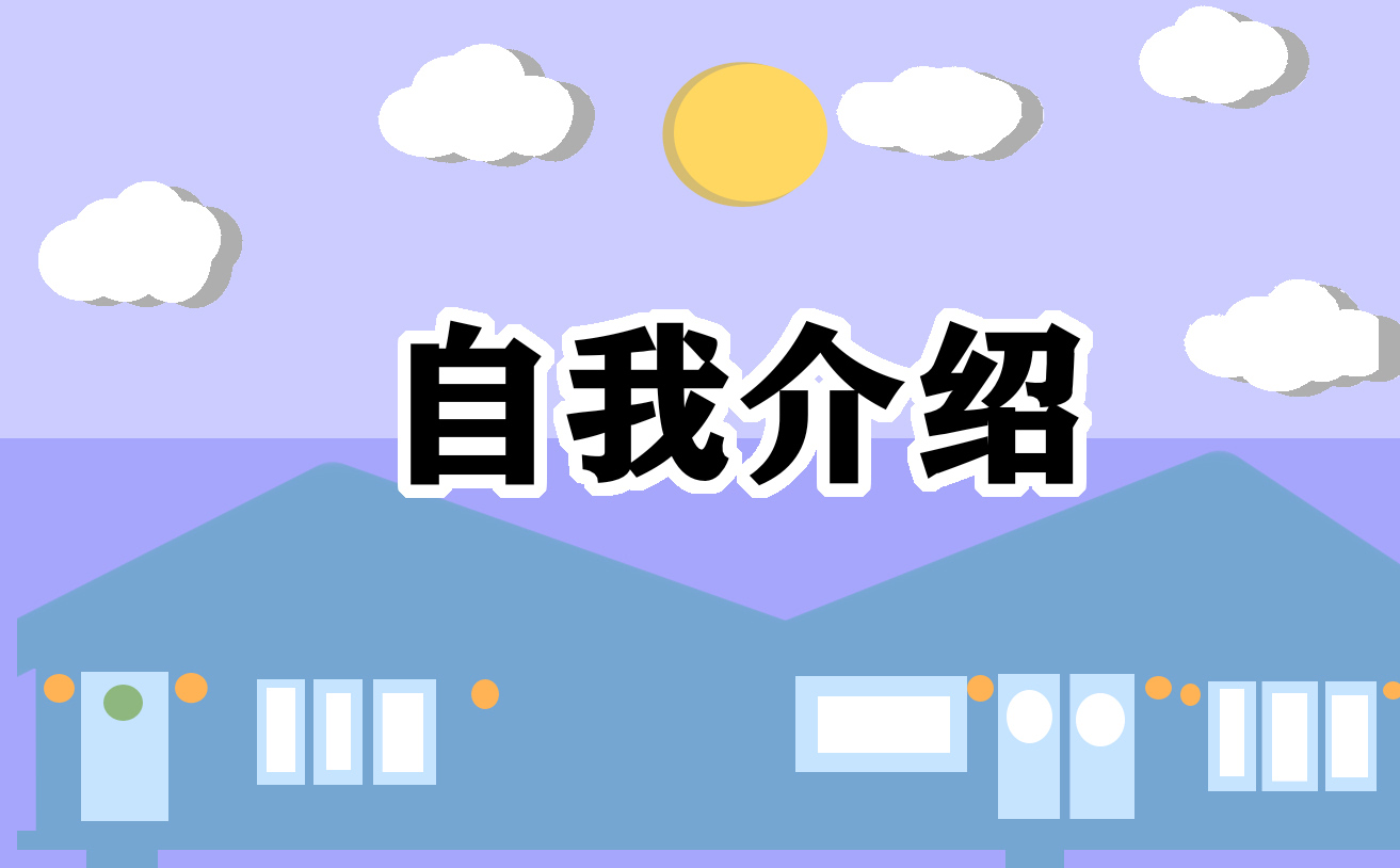 實(shí)習(xí)生簡(jiǎn)歷自我介紹