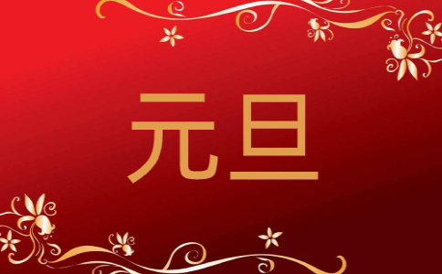 學(xué)校元旦跨年聯(lián)歡晚會主持稿結(jié)束語