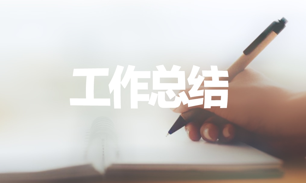 客服實(shí)習(xí)工作個(gè)人總結(jié)