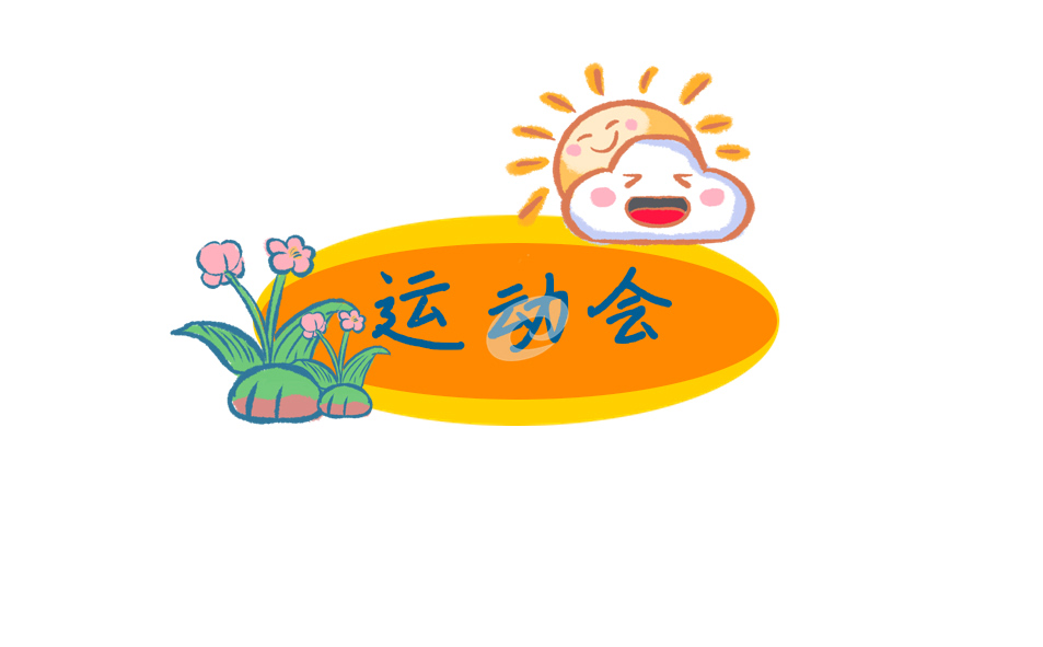 趣味運(yùn)動(dòng)會(huì)領(lǐng)導(dǎo)開(kāi)幕式簡(jiǎn)單致辭