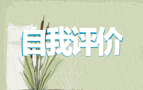 黨員民評(píng)自我評(píng)價(jià)