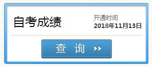 四川資陽2018年10月自考成績查詢?nèi)肟陂_通 點擊進入1