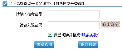 2015年4月廣東自考考場(chǎng)座位號(hào)查詢?nèi)肟凇疽验_(kāi)通】1