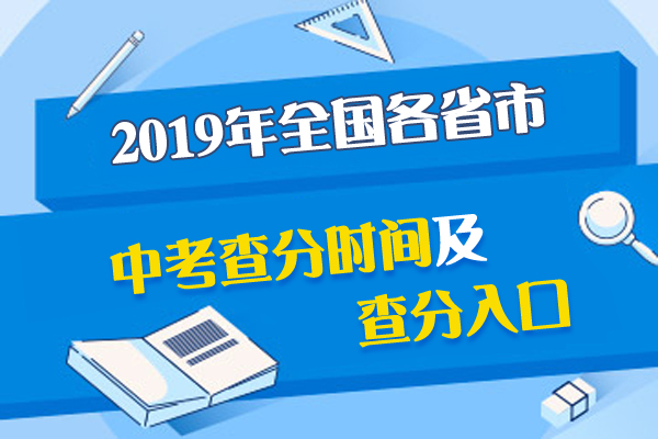 2019年湖南常德中考成績什么時(shí)候出來1