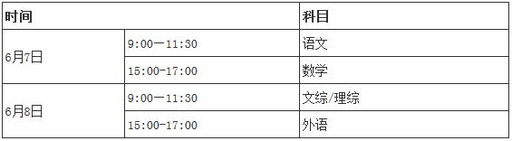 2016年云南高考時間及考試科目安排2