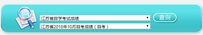 江蘇徐州2018年10月自考成績查詢時間：11月20日1