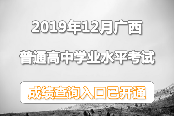 2019年12月廣西普通高中學(xué)業(yè)水平考試成績(jī)查詢(xún)系統(tǒng)入口（已開(kāi)通）1