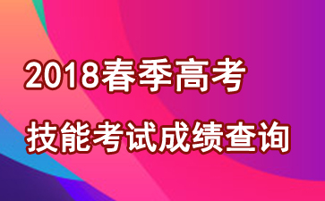 廣東2018年技能高考成績查詢?nèi)肟?點(diǎn)擊進(jìn)入1