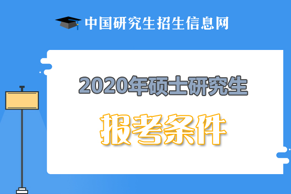 2020河北考研報名條件1