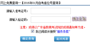 2016年1月廣東惠州自考考場(chǎng)座位號(hào)查詢?nèi)肟谝验_(kāi)通1