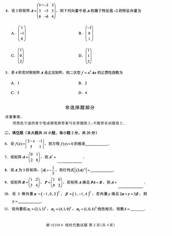 2014年10月全國自考真題《線性代數(shù)》2