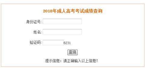 2018年安徽黃山成人高考成績查詢?nèi)肟冢ㄒ验_通）1