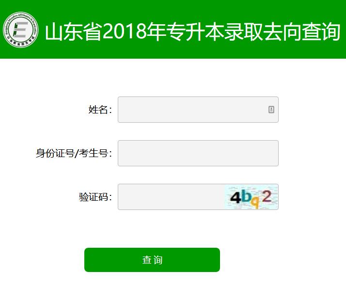 山東煙臺(tái)2018年專升本錄取結(jié)果查詢?nèi)肟凇疽验_通】1