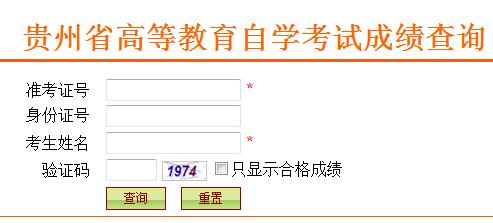 貴州遵義2018年10月自考成績查詢?nèi)肟?點擊進入1