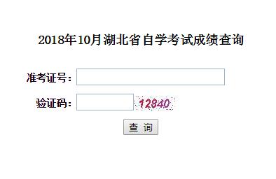 湖北鄂州2018年10月自考成績(jī)查詢時(shí)間：11月13日1