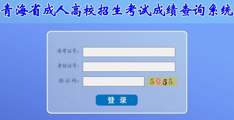 2018年青海海東成人高考成績(jī)查詢?nèi)肟冢ㄒ验_通）1