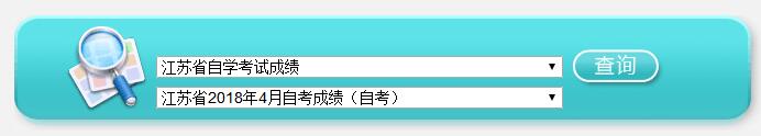 江蘇南通2018年4月自考成績查詢?nèi)肟凇疽验_通】1