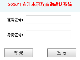 山東青島農業(yè)大學海都學院2016年專升本錄取查詢確認系統(tǒng)1