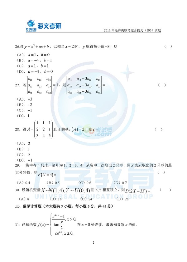 2016年考研數(shù)學(xué)答案：經(jīng)濟(jì)類聯(lián)考（海文版）2