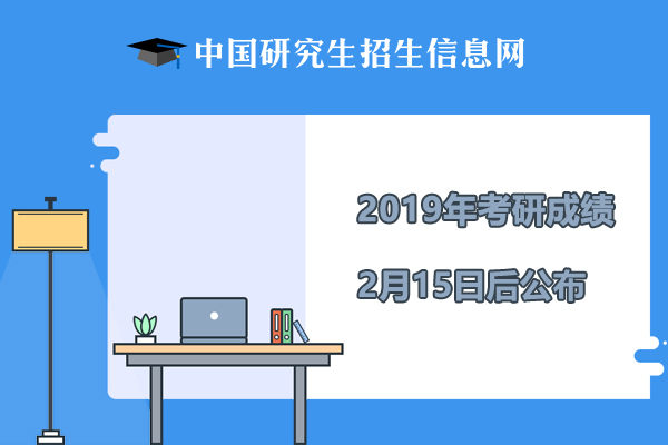 2019湖北考研成績(jī)查詢時(shí)間：2月15日后公布1