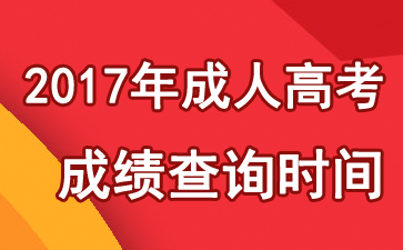 青海2017年成人高考成績(jī)查詢時(shí)間：11月下旬公布1