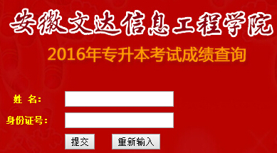 安徽文達信息工程學院2016年專升本成績查詢入口 已開通1