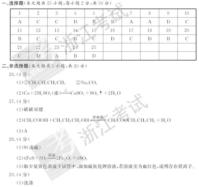 2018年6月浙江高考學(xué)考選考化學(xué)答案1