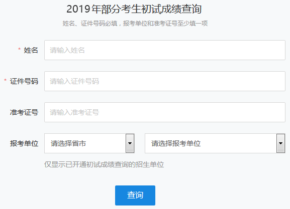 2019年江蘇省無錫考研成績查詢時間：2月15日下午3：00公布2