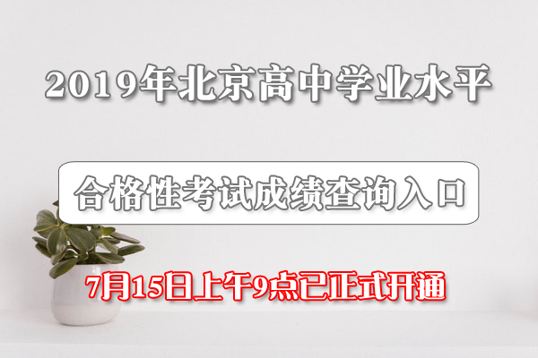 2019年6月北京普通高中學(xué)業(yè)水平合格性考試成績(jī)查詢(xún)?nèi)肟冢?月15日上午9點(diǎn)已開(kāi)通）1