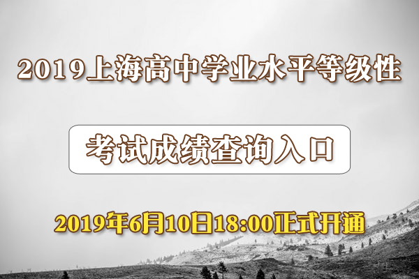 2019上海高中學(xué)業(yè)水平等級性考試成績查詢?nèi)肟?6月10日18時(shí)開通)1