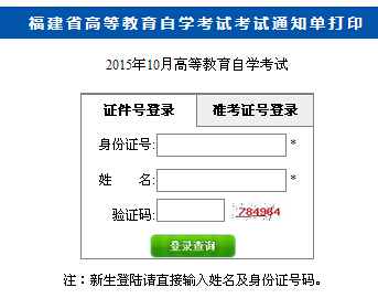 2015年10月福建自考考場(chǎng)通知單打印入口 已開(kāi)通1