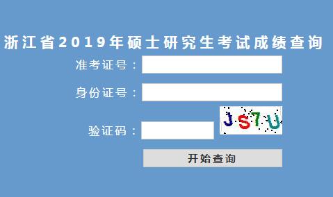 2019浙江舟山考研成績查詢時間：2月15日1