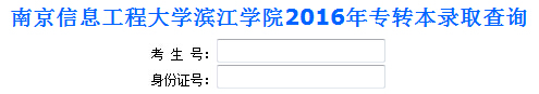 江蘇南京信息工程大學(xué)濱江學(xué)院2016年專轉(zhuǎn)本錄取結(jié)果查詢?nèi)肟?