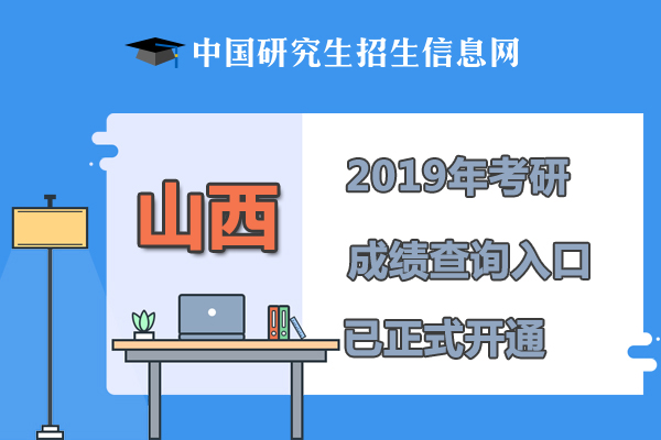 2019山西考研成績查詢查詢時間、查詢?nèi)肟凇?月15日已開通】1