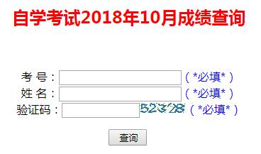 2018年10月山東濰坊自考成績查詢入口開通1