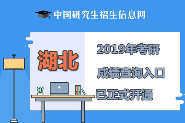 2019湖北考研成績(jī)查詢查詢時(shí)間、查詢?nèi)肟凇疽验_通】1