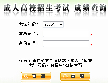 2016年陜西成人高考成績查詢?nèi)肟谝验_通 點(diǎn)擊進(jìn)入1