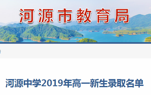 2019年廣東省汕尾市河源中學(xué)中考錄取名單1