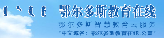 內(nèi)蒙古：2019年鄂爾多斯初中畢業(yè)升學(xué)考試提前類招生計(jì)劃及錄取辦法的通知1