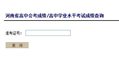 河南三門峽2018年會考成績查詢?nèi)肟凇疽验_通】1