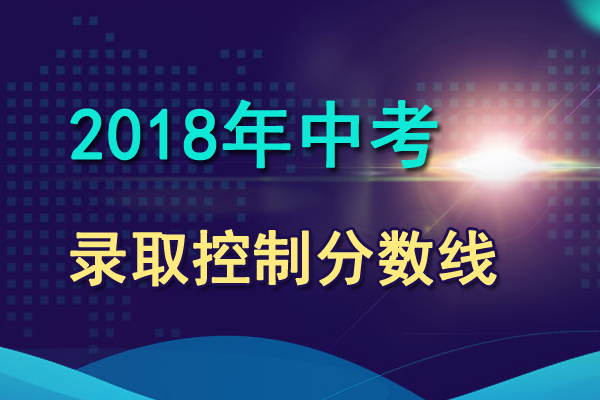 2018年云南楚雄中考分數(shù)線查詢時間1