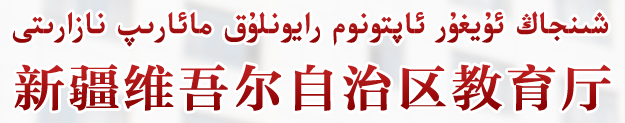 2019年10月新疆自考考場(chǎng)座位號(hào)查詢網(wǎng)址：http://www.xjedu.gov.cn/1