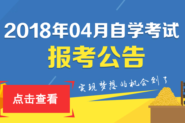 北京大興2018年4月自學(xué)考試報(bào)名入口 點(diǎn)擊進(jìn)入1