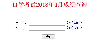 2018年4月山東濱州自考成績查詢?nèi)肟凇疽验_通】1