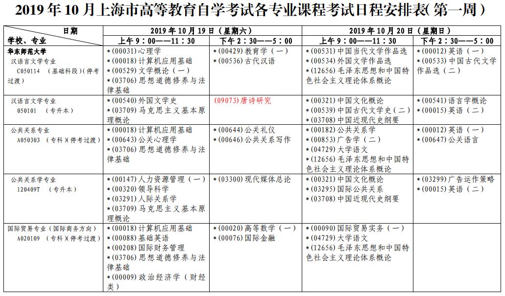 2019年10月上海長寧自考時間：10月19日、20日、26日、27日1