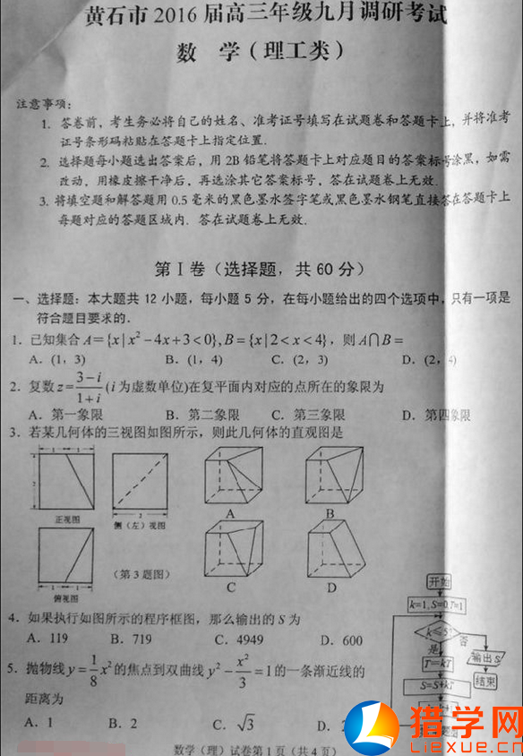 2016年黃石市高考數(shù)學(xué)模擬試題（理科）1